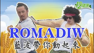 ROMADIW 藍波 麥克斯 4分鐘原民風減脂操 在家就有豐年祭！【廣場舞精華】