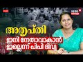 LIVE | അതൃപ്തി  ഇനി നേതാവാകാൻ ഇല്ലെന്ന് പിപി ദിവ്യ |  PP Divya | PP Divya to Quit politics ? | CPM