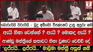 බොරුවයි වරුවයි - ආණ්ඩු මන්ත්‍රීගේ කතාවට හිනා වුණාට වෙච්චි දේ