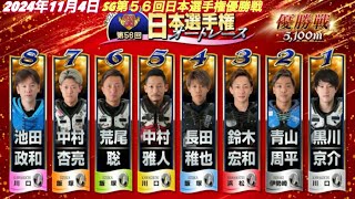 2024年11月4日【12R 優勝戦】【表彰式有】SG第５６回日本選手権最終日 【黒川京介•青山周平•鈴木宏和•長田稚也•中村雅人•荒尾聡•中村杏亮 •池田政和】川口オートレース