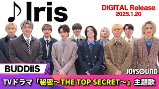 【BUDDiiS】新曲『Iris 』リリース！TVドラマ「秘密〜THE TOP SECRET〜主題歌【JOYSOUND】