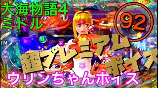 2020/1/11【大海物語4】実践動画（92）超プレミアムボイス！ウリンちゃんボイス！必見！