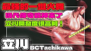 SF6💥『最強的一鍵火舞！｜現代傳奇戰神來了！｜立川開發度很高啊！』立川BCTachikawa(現代MAI)✨快打旋風6✨スト6✨街霸6✨streetfighter6✨