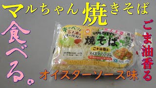 【おうち焼きそば】マルちゃん焼きそばごま油香るオイスターソース味を作って食べる。【飯テロ】