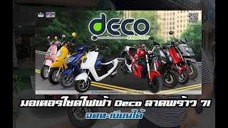 พาชมมอเตอร์ไซด์ไฟฟ้า จดทะเบียนได้ Deco ลาดพร้าว 71