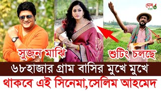 বাংলার ৬৮হাজার গ্রাম বাসির মুখে মুখে থাকবে সুজন মাঝি । ফেরদৌস নিপুণ । পরিচালক দেলোয়ার জাহান ঝন্টু ।