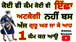 ਕੋਈ ਵੀ ਕੰਮ ਕੋਈ ਵੀ ਇੱਛਾ ਅਟਕੇਗੀ ਨਹੀਂ ਬਸ ਗੁਰੂਘਰ ਆਹ ਕੰਮ ਕਰੋ #gurbanivichar #gurduwarasahib #Anmolvichar