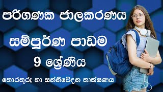 පරිගණක ජාලකරණය |  සම්පූර්ණ පාඩම | නවය ශ්‍රේණිය | තොරතුරු හා සන්නිවේදන තාක්ෂණය | Grade 9