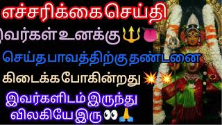 💥எச்சரிக்கை செய்தி!!!  இவர்கள் உனக்கு செய்த பாவத்திற்கு தண்டனை இவர்களிடம் இருந்து விலகியே இரு!!🔥👅❤️.