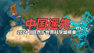 中国遥遥领先！《自然》期刊公布2024年200座世界科学城榜单