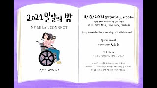 2021 밀알의 밤 - NY MILAL CONNECT