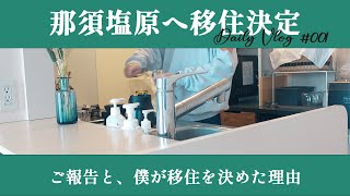 【地方移住】東京から那須塩原へ移住します