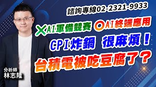 理周TV-20250213盤後-林志隆 股動人生／❌AI軍備競賽 ⭕AI終端應用 CPI炸鍋，很麻煩！ 台積電被吃豆腐了？