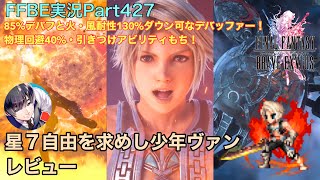 【FFBE】Part427 星７自由を求めし少年ヴァン レビュー