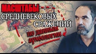 Реальные масштабы средневековых сражений. Наука против мифов