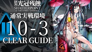 【10章・光冠残蝕】10-3(通常実戦環境) 低レア昇進1+ブレイズ クリア例【アークナイツ/Arknights】