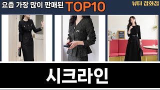 가장 많이 팔린 시크라인 추천 Top10!