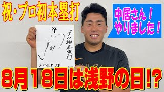 「中居さん、やりました！💪」浅野翔吾が【プロ初ホームラン】を振り返る。