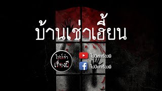 ไปป์เล่าเรื่องผี Ep.87  \