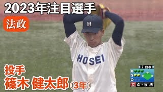 【２０２３年注目選手】法政／投手 篠木健太郎（3年）