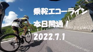 乗鞍エコーライン本日開通🚴！(倍速)