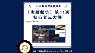 【FX自動売買：実績報告：44週目】初心者向け三大陸戦略の実力((旧)トライオートFX公式自動売買グループ)⁠@blogminihomer