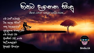 හිතට දැනෙන සිංදු | Best Cover Songs Collection | Sinhala Cover Songs | Cover Song