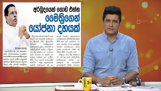 අර්බුදයෙන් ගොඩ එන්න මෛත්‍රිගෙන් යෝජනා දහයක්...