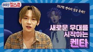 [이웃집찰스 레전드＃134] 2인조 JBJ95로 다시 시작하는 켄타! k-pop 아이돌은 힘들어~ㅣKBS 181113 방송