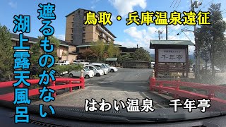 【鳥取・兵庫温泉遠征】はわい温泉千年亭に行く