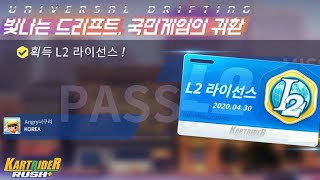 카트라이더 러쉬플러스 L2 라이센스