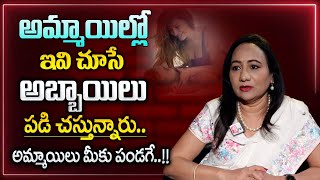 Dr Madhurima Reddy : ఇవి చూసే అమ్మాయిలను అబ్బాయిలు ఇష్టపడతారు | What Girls Like in Boys | Life Coach