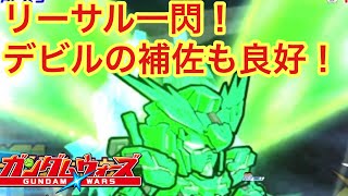 【ガンダムウォーズ】リーサルが想像と違う！？回復型フェネクス！