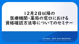 12月２日以降の医療機関・薬局の窓口における資格確認方法等についてのセミナー