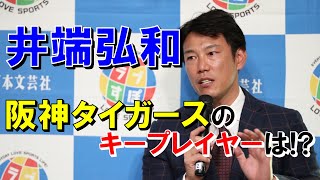 井端弘和が挙げた今シーズンの阪神のキープレイヤーとは！？【阪神タイガース】