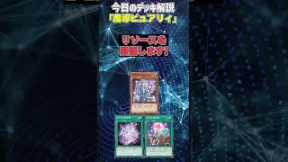 【1分でわかる遊戯王デッキ解説】魔導ピュアリィ【マスターデュエル-Yu-Gi-Oh!  Master Duel】