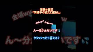 【タートルトーク】衝撃の質問『同棲中の彼女の愛情確認に疲れた』にクラッシュどう答える⁉️