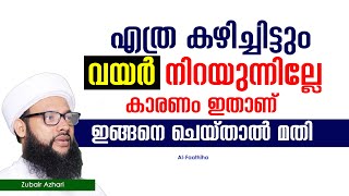 എത്ര കഴിച്ചിട്ടും വയർ നിറയുന്നില്ലേ കാരണം ഇതാണ് ഇങ്ങനെ ചെയ്‌താൽ മതി