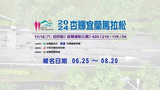 2024 杏輝宜蘭馬拉松