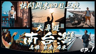 🇹🇼大鼻遊『南台灣』ep.1 高雄 台南 屏東｜⚡️快閃周末四日三夜｜[4K] Travel Vlog South Taiwan ep.1