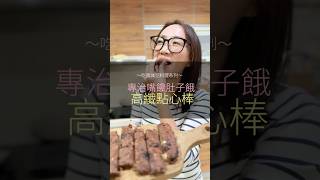 嘴饞？肚子餓？別再忍耐了！來一根高纖點心棒吧～#怕你太瘦的體重管理師_瑪姬 #慢慢瘦才是快 #體重管理 #健康   #營養 #減脂  #瘦身  #瑪姬碎碎唸 #三十天黃金減脂班 #創業  #成長