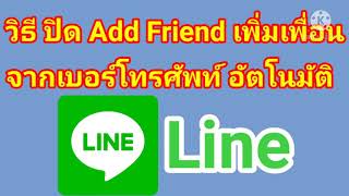 วิธี ตั้งค่า​ ไลน์ ไม่ให้ คนอื่น​เพิ่มเพื่อน อัตโนมัติ​ จาก เบอร์โทร​ ล่าสุด