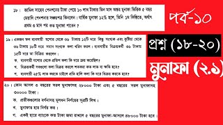 10|Class 8 Math Chapter 2.1 2025|মুনাফা অনুশীলনী ২.১|Class 8 Math Page 19 2025|Math New Book 2025|