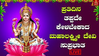 LIVE| ಪ್ರತಿ ದಿನ ತಪ್ಪದೆ ಕೇಳಬೇಕಾದ ಮಹಾಲಕ್ಮೀದೇವಿ ಸುಪ್ರಭಾತ |Mahalakmidevi suprabhatha| Bhakthimadhuram|