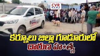 కర్నూలు జిల్లా గూడూరులో దారుణ హ*త్య | Karnool District | CVR NEWS