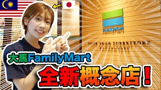 【マレーシア初上陸】新コンセプトのファミリーマートがオープン！開店したばかりのお店に行ってみた結果が衝撃的だった…