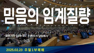 2025.02.23 주일예배 1부[믿음의 임계질량(왕하6:14-20)] 담임목사 백주석