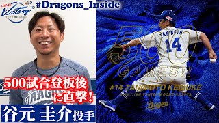 【ドラゴンズ公式】 #谷元圭介 投手が500試合登板直後に明かした思いとは… 「ヤキモチ焼いてます」 #Dragons_Inside