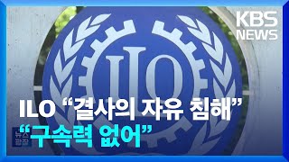 ILO “화물연대 업무개시명령은 ‘결사의 자유’ 침해” / KBS  2024.03.16.