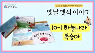 오키책 시리즈! 『옛날옛적 이야기』 10-1 하늘나라 복숭아 (동화모형)